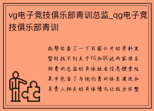 vg电子竞技俱乐部青训总监_qg电子竞技俱乐部青训