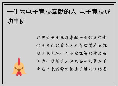 一生为电子竞技奉献的人 电子竞技成功事例