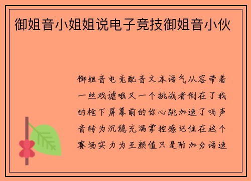 御姐音小姐姐说电子竞技御姐音小伙