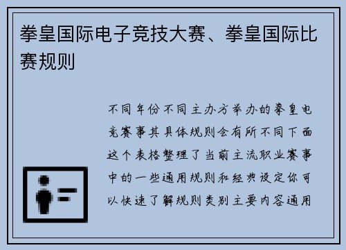 拳皇国际电子竞技大赛、拳皇国际比赛规则