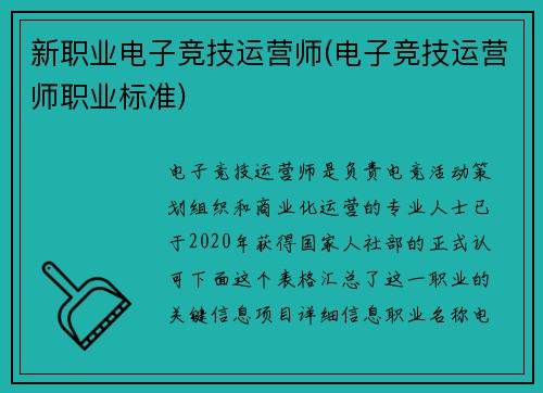 新职业电子竞技运营师(电子竞技运营师职业标准)