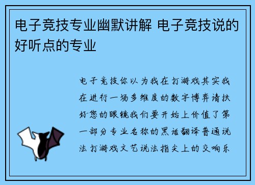 电子竞技专业幽默讲解 电子竞技说的好听点的专业