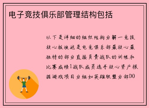 电子竞技俱乐部管理结构包括