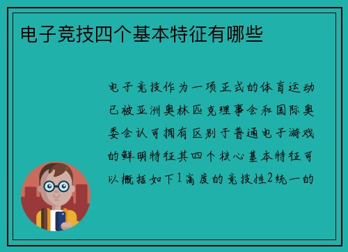 电子竞技四个基本特征有哪些