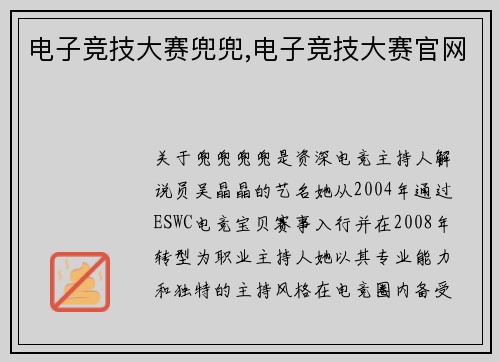 电子竞技大赛兜兜,电子竞技大赛官网
